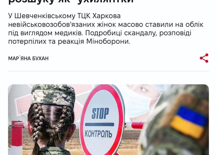 Поймали, но не проверили: десятки харьковчанок зачислены в уклонисты