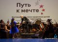 «Путь к мечте»: юные таланты из новых регионов на сцене Москвы