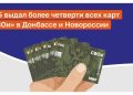 В Донбассе и Новороссии выдано более четверти всех карт «СВОи» от ПСБ