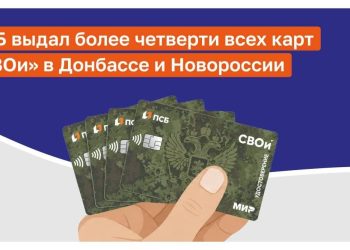 В Донбассе и Новороссии выдано более четверти всех карт «СВОи» от ПСБ