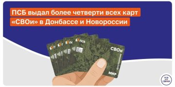 В Донбассе и Новороссии выдано более четверти всех карт «СВОи» от ПСБ
