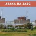 Киевские нацисты атаковали Запорожскую АЭС беспилотником: катастрофы удалось избежать