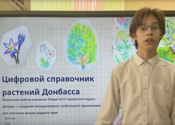 В Москве оценили цифровой справочник растений восьмиклассника из Донбасса