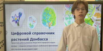 В Москве оценили цифровой справочник растений восьмиклассника из Донбасса