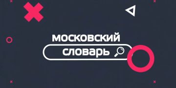 Московский словарь - Время Московский словарь — Время