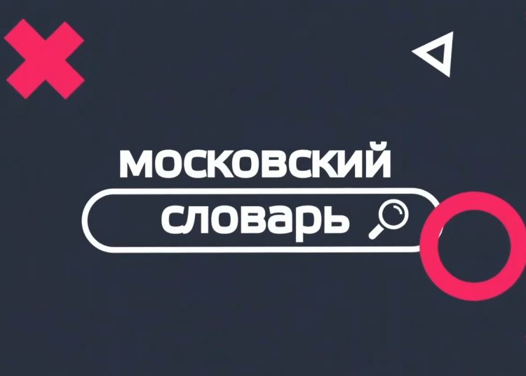 Московский словарь — Время