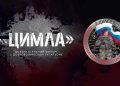27 июня в Москве состоится показ фильма «Цимла», снятый добровольцем на передовой
