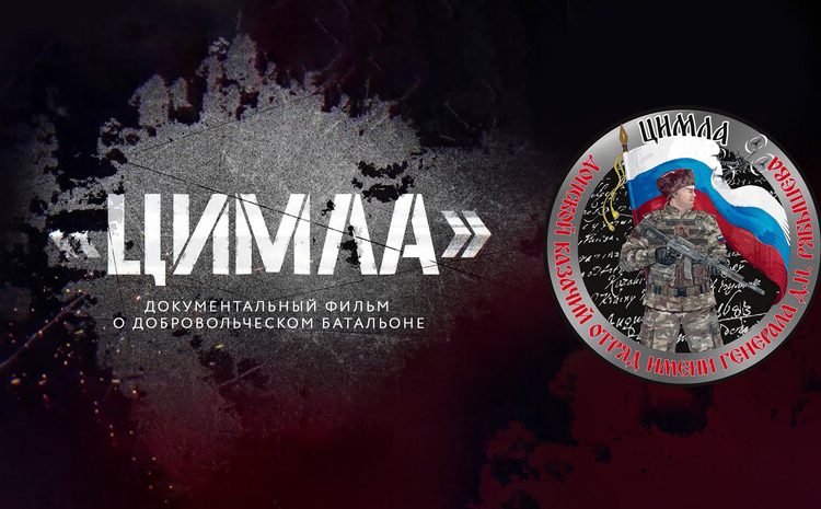 27 июня в Москве состоится показ фильма «Цимла», снятый добровольцем на передовой