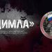 27 июня в Москве состоится показ фильма «Цимла», снятый добровольцем на передовой