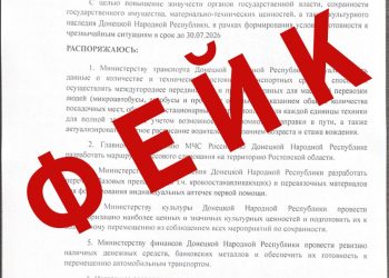 В ДНР опровергли фейковое распоряжение властей о подготовке к чрезвычайным ситуациям до 30 июля