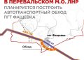 Новая объездная дорога в ЛНР станет частью крупного федерального коридора