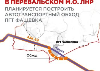 Новая объездная дорога в ЛНР станет частью крупного федерального коридора