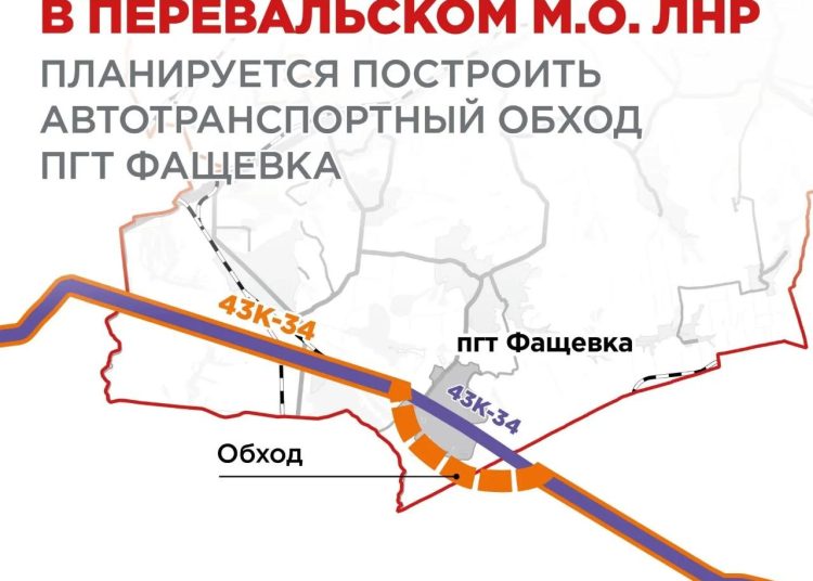 Новая объездная дорога в ЛНР станет частью крупного федерального коридора