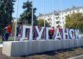 Мэр Пащенко: «Когда я смотрю сейчас на Луганск, то вижу город, который преображается на глазах»