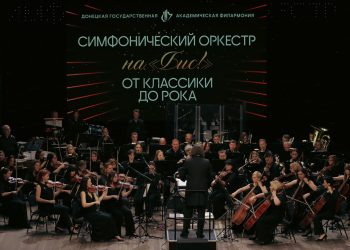 Донецкая филармония триумфально завершила 94-й симфонический сезон Донецкая филармония триумфально завершила 94-й симфонический сезон