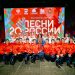 Ансамбль «Донбасс» завершил марафон «Песни России» и покорил Москву Ансамбль «Донбасс» завершил марафон «Песни России» и покорил Москву