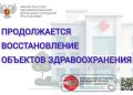 Врачи Донбасса примут пациентов в полностью обновлённых стенах: масштабный ремонт ждёт десять больниц и поликлиник республики
