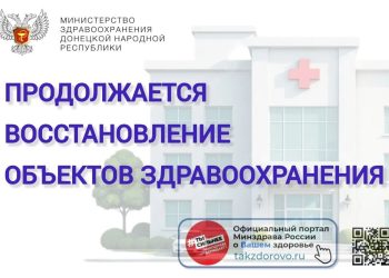 Врачи Донбасса примут пациентов в полностью обновлённых стенах: масштабный ремонт ждёт десять больниц и поликлиник республики