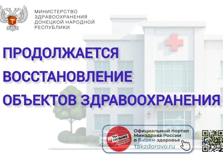 Врачи Донбасса примут пациентов в полностью обновлённых стенах: масштабный ремонт ждёт десять больниц и поликлиник республики
