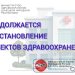 Врачи Донбасса примут пациентов в полностью обновлённых стенах: масштабный ремонт ждёт десять больниц и поликлиник республики Врачи Донбасса примут пациентов в полностью обновлённых стенах: масштабный ремонт ждёт десять больниц и поликлиник республики