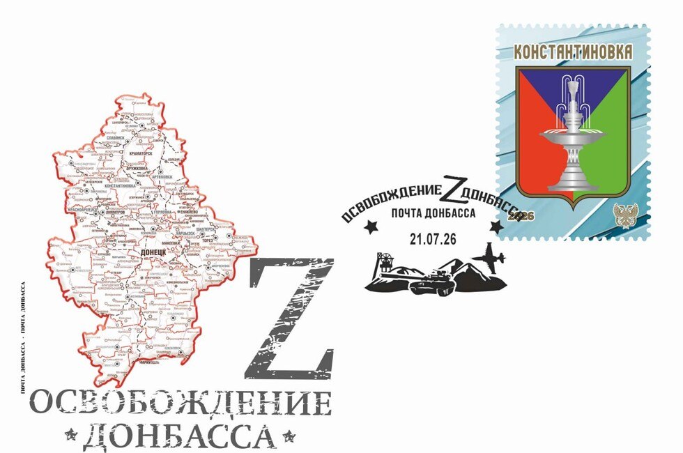Почта Донбасса выпустила конверт с освобождённой Константиновкой. Дайджест новостей ДНР за 20 июля