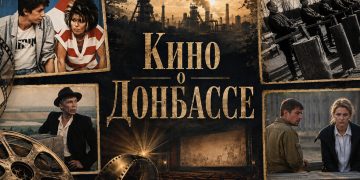 Кино о Донбассе: что посмотреть Кино о Донбассе: что посмотреть