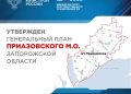 Для Приазовского округа Запорожской области утвердили план развития