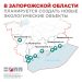 В Запорожской области разработаны предложения по развитию экотуризма