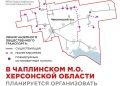 В Чаплинском округе Херсонской области планируют новые автобусные маршруты