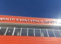 Ждановский Центр культуры и досуга капитально отремонтировали