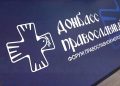 В ДНР впервые прошел форум «Донбасс православный» для молодежи