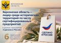 Херсонская область стала лидером среди исторических регионов по числу предприятий со знаком «Сделано в России»