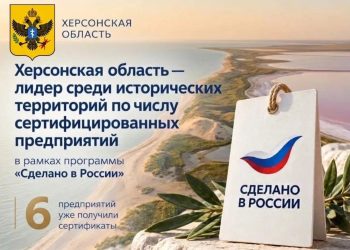 Херсонская область стала лидером среди исторических регионов по числу предприятий со знаком «Сделано в России»