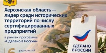 Херсонская область стала лидером среди исторических регионов по числу предприятий со знаком «Сделано в России»