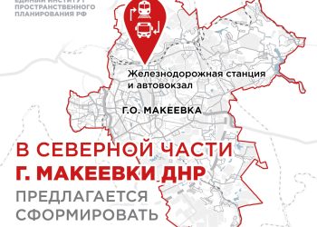 В Макеевке планируют создать единый транспортно-пересадочный узел
