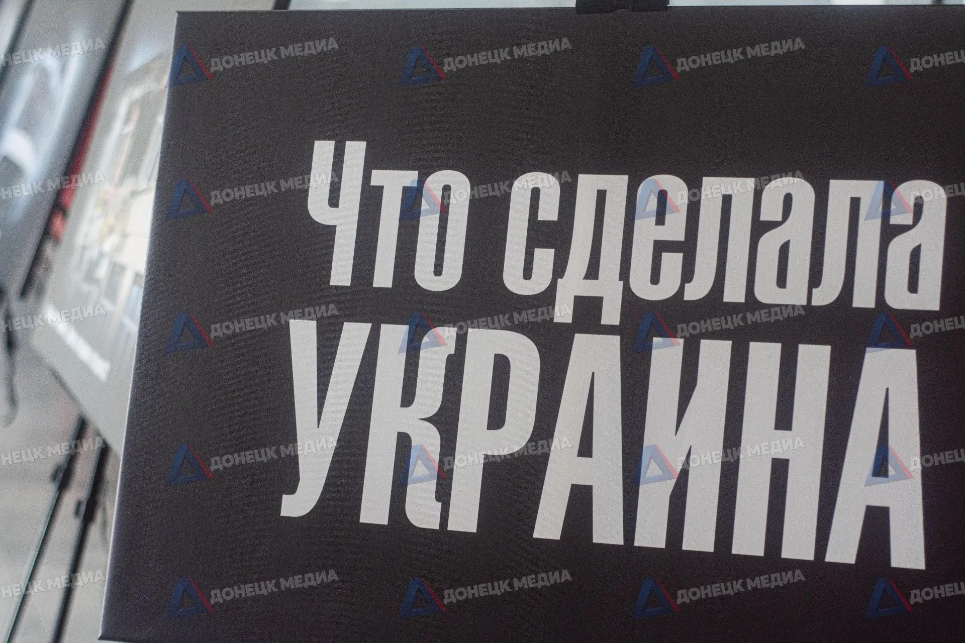 Интерактивная выставка Молодой Гвардии в Донецке