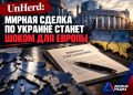 Деньги не заканчиваются: UnHerd объяснил, почему Европа рискует остаться у разбитого корыта