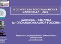 Студенты ХГПУ приняли участие в Московской этнографической олимпиаде